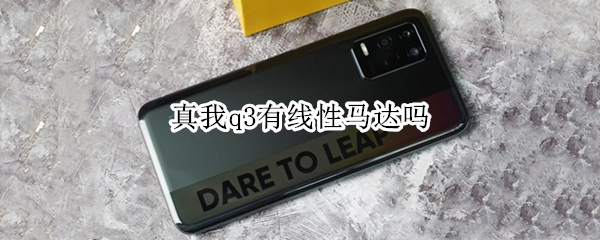 真我q3有线性马达吗（真我q3什么马达）