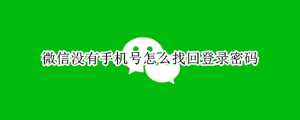 微信没有手机号怎么找回登录密码（微信没有手机号怎么找回登录密码设置）