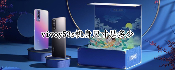 vivoy53s机身尺寸是多少 vivoy53s多少英寸