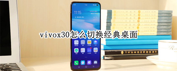 vivox30怎么切换经典桌面 vivoX30怎么切换经典桌面