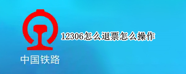 12306怎么退票怎么操作 12306怎样操作退票