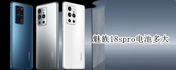 魅族18spro电池多大（魅族17pro电池多大）