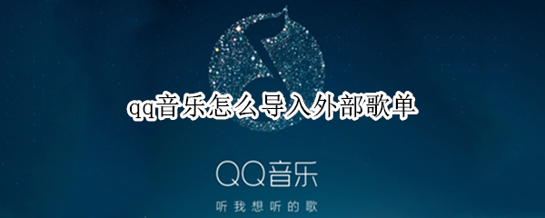 qq音乐怎么导入外部歌单（qq音乐怎么导入外部歌单到本地）