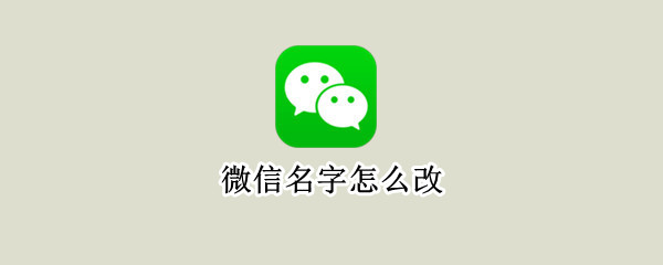 微信名字怎么改（微信名字怎么改成动态图）