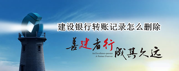 建设银行转账记录怎么删除 建设银行转账记录怎么删除最近转账