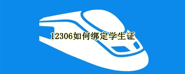 12306如何绑定学生证（12306绑定学生证没有学生资质）