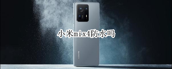 小米mix4防水吗（小米mix4是否防水）