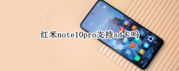 红米note10pro支持sd吗（红米note10 pro sd卡）