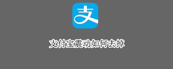 支付宝震动如何去掉 支付宝的震动怎么取消