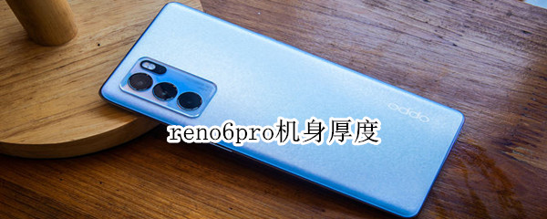reno6pro机身厚度（Reno6pro厚度）