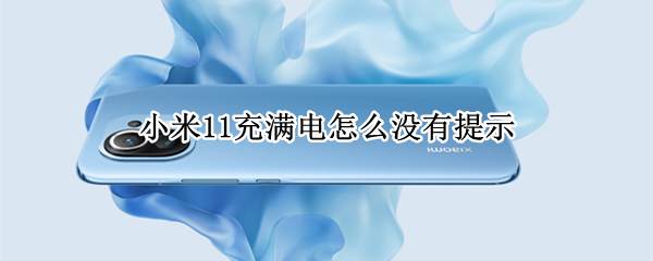 小米11充满电怎么没有提示 小米11充满电怎么没有提示,也没有充电提示音