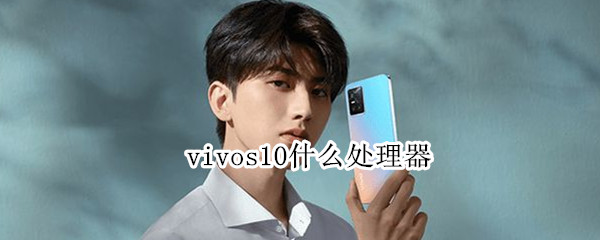 vivos10什么处理器（vivos10手机处理器型号）