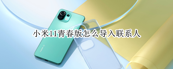 小米11青春版怎么导入联系人（小米10青春版怎么导入联系人）
