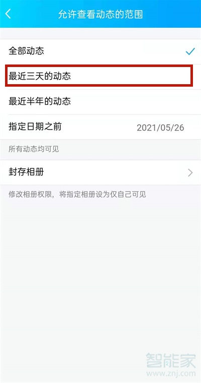 qq空间怎么设置三天可见2021
