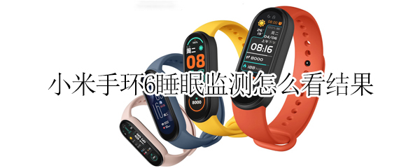 小米手环6睡眠监测怎么看结果 小米手环6睡眠监测在哪里看