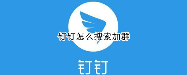 钉钉怎么搜索加群（钉钉怎么搜索群聊）