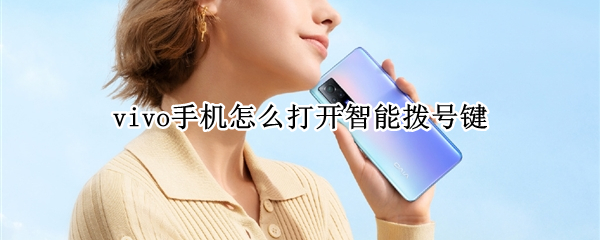 vivo手机怎么打开智能拨号键 vivo手机拨号快捷键