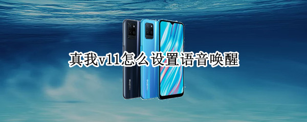 真我v11怎么设置语音唤醒 真我v11怎么唤醒语音助手