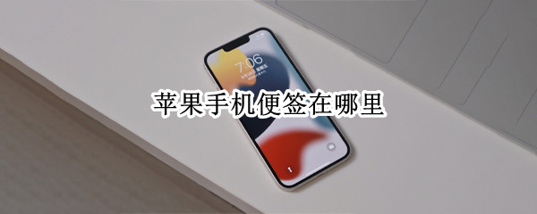苹果手机便签在哪里（苹果手机的便签在哪）
