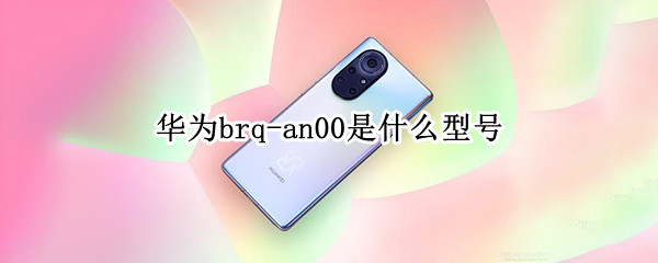 华为brq-an00是什么型号 华为brq-an00是什么型号设置密码的短信