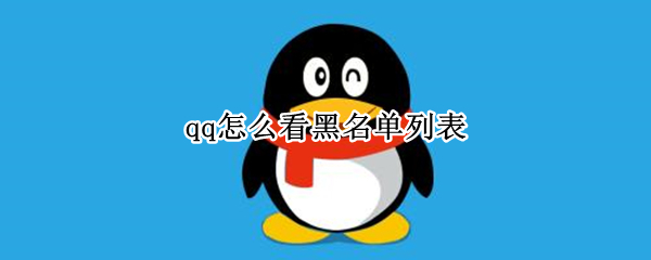 qq怎么看黑名单列表 qq怎么看黑名单列表手机