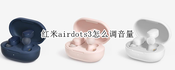 红米airdots3怎么调音量（红米airdots调节音量）