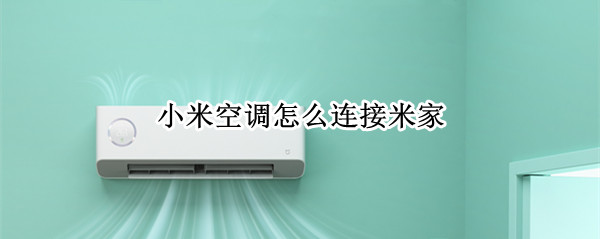 小米空调怎么连接米家（小米空调怎么连接米家智能控制）