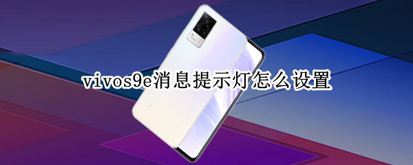 vivos9e消息提示灯怎么设置（vivos9信息提示灯在哪里设置）