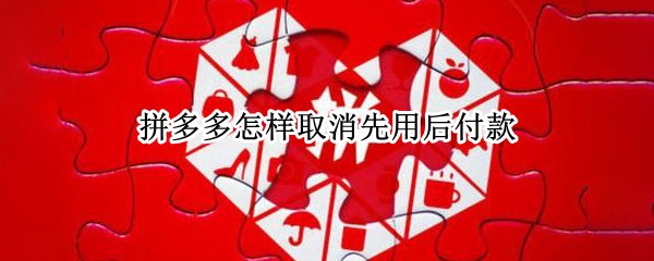 拼多多怎样取消先用后付款（拼多多怎样取消先用后付款设置苹果）