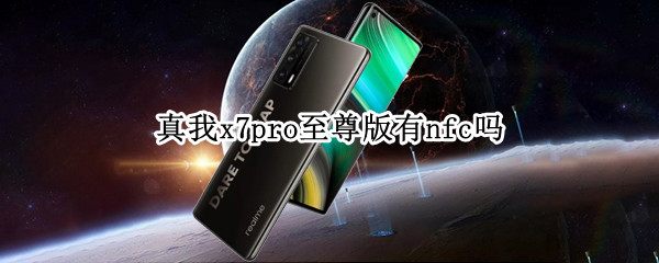 真我x7pro至尊版有nfc吗 真我x7pro至尊版使用说明