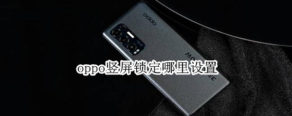 oppo竖屏锁定哪里设置（op手机竖屏锁定在哪里）