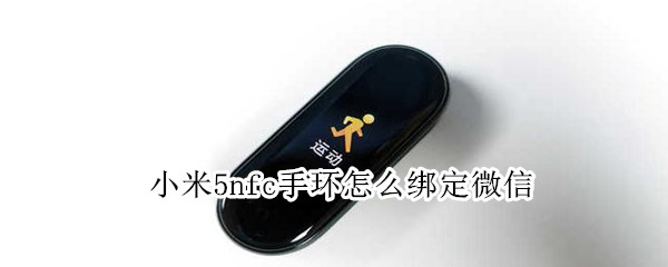小米5nfc手环怎么绑定微信（小米手环6nfc怎么绑定微信支付）
