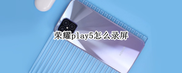 荣耀play5怎么录屏（荣耀70怎么录屏）