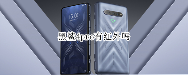 黑鲨4pro有红外吗（黑鲨4pro带不带红外线）