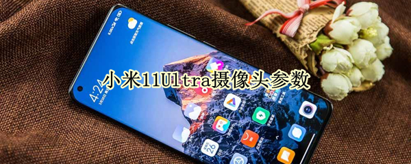 小米11Ultra摄像头参数（小米11ultra摄像头参数配置）