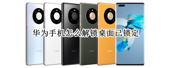 华为手机怎么解锁桌面已锁定 华为手机桌面已锁定如何解锁