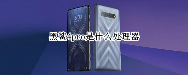 黑鲨4pro是什么处理器 黑鲨4pro参数详细参数配置