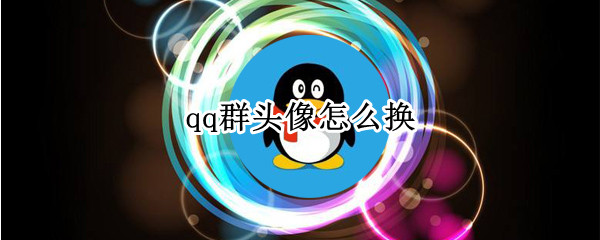 qq群头像怎么换（微信群头像怎么换）