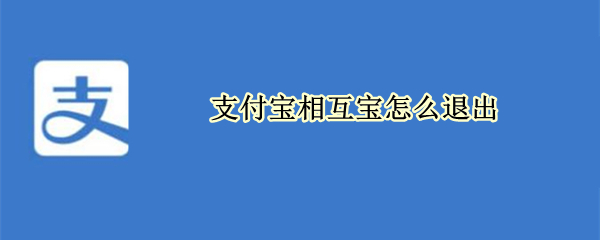 支付宝相互宝怎么退出（支付宝相互宝怎么退出2021）