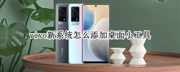 vivo新系统怎么添加桌面小工具（vivo怎么样把软件添加到桌面）