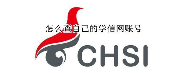 怎么查自己的学信网账号（怎样查自己的学信网账号）