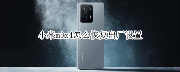 小米mix4怎么恢复出厂设置（小米mix4恢复出厂设置在哪里）