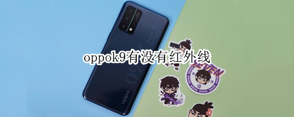 oppok9有没有红外线 oppok9有没有红外线遥控
