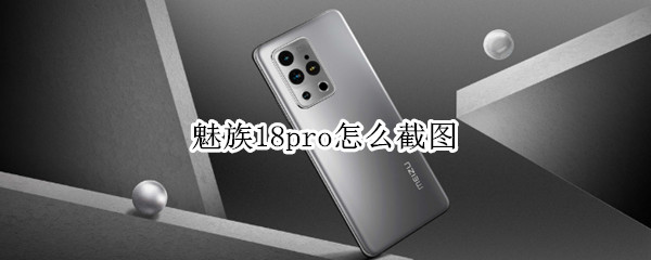 魅族18pro怎么截图 魅族18截屏几种方法