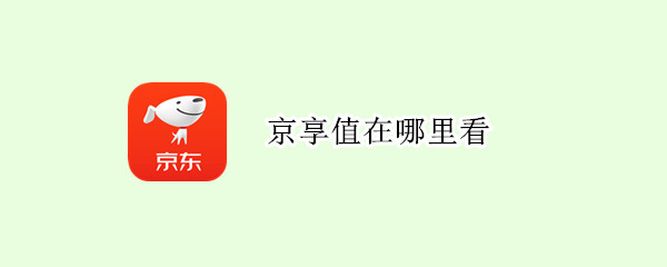 京享值在哪里看（京享值怎么看）