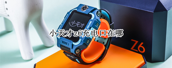 小天才z6充电口在哪 小天才z6充电口在哪图片