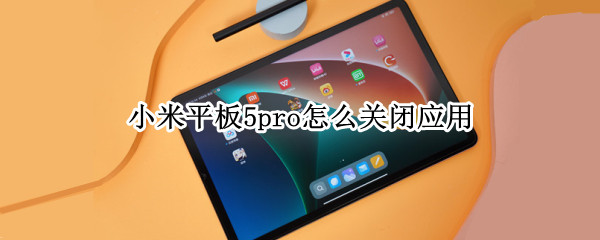 小米平板5pro怎么关闭应用（小米平板5pro怎么关闭应用分身）