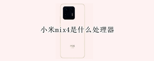 小米mix4是什么处理器 小米mix4是什么处理器的