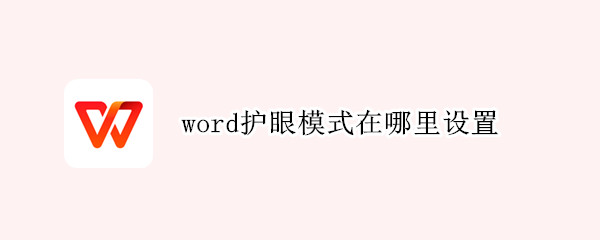word护眼模式在哪里设置（word护眼模式在哪里设置关闭）