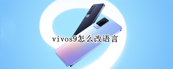 vivos9怎么改语言（vivox9怎么改语言）